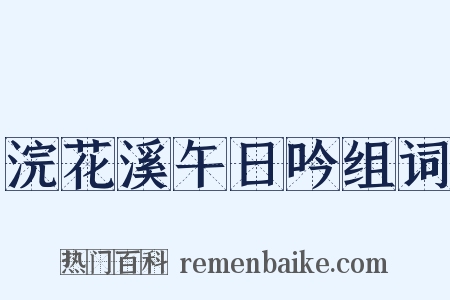 浣花溪午日吟组词是什么意思的图片
